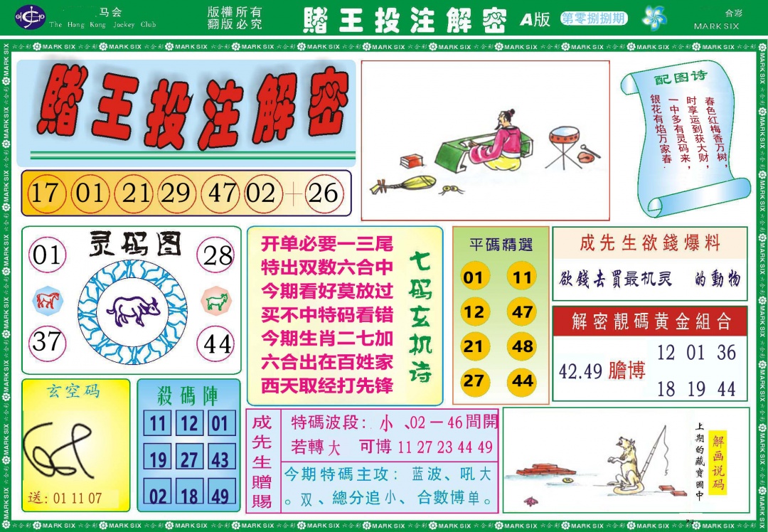 088期赌王投注解密[图]