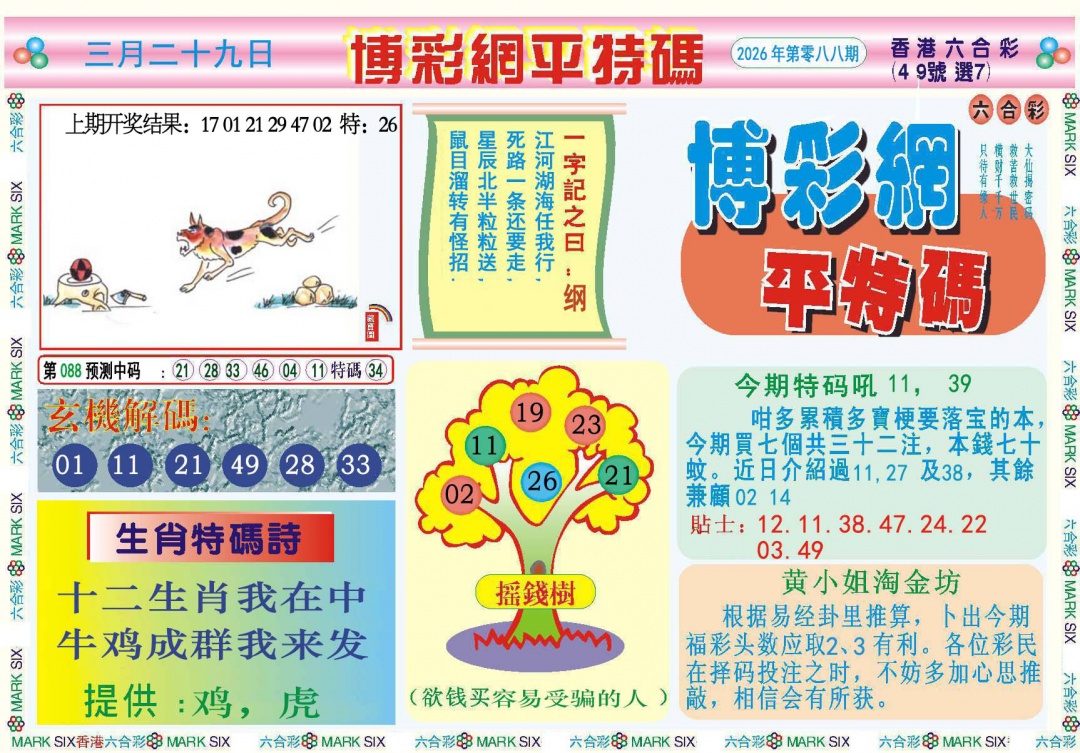 088期博彩网平特报[图]