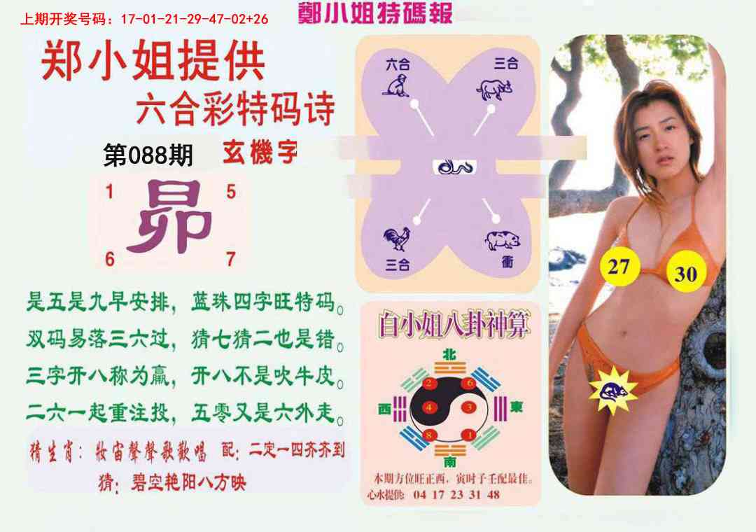 088期郑小姐特码报B[图]