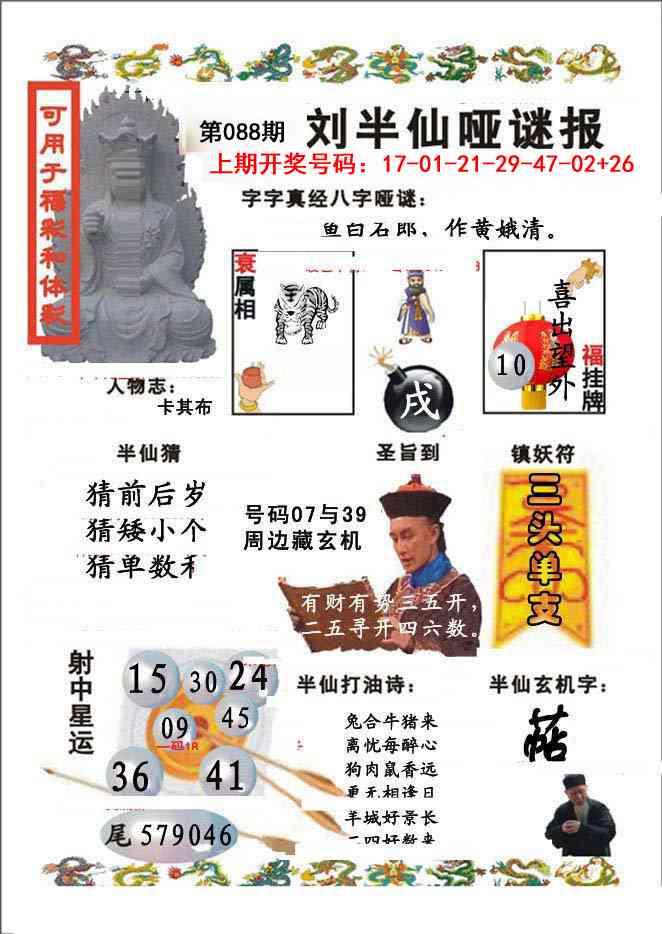 088期刘半仙哑谜报[图]